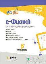 e-ΦΥΣΙΚΗ ON LINE Β' ΓΥΜΝΑΣΙΟΥ (CD-ROM)