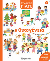 Η Οικογένεια: Γνωρίζεις γιατί; 1