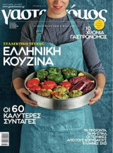 Γαστρονόμος, τεύχος 121, επετειακό 10 χρόνια