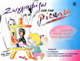 Ζωγραφίζω σαν τον Picasso