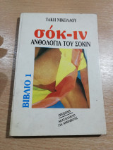Ανθολογία του σόκιν βιβλίο πρώτο