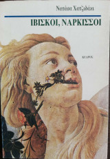 ΙΒΙΣΚΟΙ, ΝΑΡΚΙΣΣΟΙ