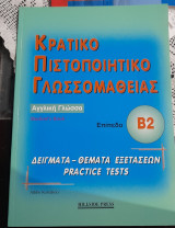 Κρατικο Πιστοποιητικο Γλωσσομαθειας Αγγλική Γλώσσα Β2