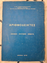 Αριθμοδείκτες Ασκήσεις Ερωτήσεις Θέματα