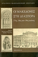 ΟΙ ΜΑΚΕΔΟΝΕΣ ΣΤΗ ΔΙΑΣΠΟΡΑ