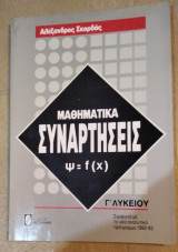 Μαθηματικά Συναρτήσεις Γ΄λυκ.