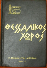 Θεσσαλικός χώρος η θεσσαλία στην αντίσταση τόμος ά