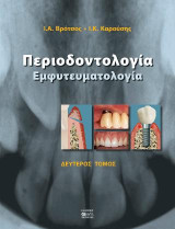 Περιοδοντολογία: Εμφυτευματολογία