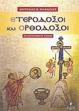 ΕΤΕΡΟΔΟΞΟΙ ΚΑΙ ΟΡΘΟΔΟΞΟΙ
