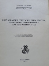 Εξαναγκασμός υποταγής στην εξουσία