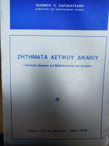 Ζητήματα Αστικού Δικαίου