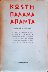 Κωστῆ Παλαμᾶ - Ἅπαντα