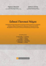 Ειδικοί Ποινικοί Νόμοι