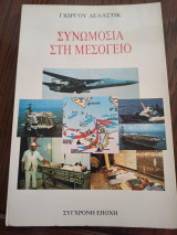 Συνωμοσία στη Μεσόγειο