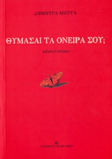 ΘΥΜΑΣΑΙ ΤΑ ΟΝΕΙΡΑ ΣΟΥ;
