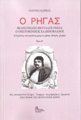 Ο Ρήγας . Βελεστινλής Θετταλός Ρήγας . Ο Οικουμενικός Ελληνόβλαχος.: «Ο μόνος του αιώνος μας εν μέσω νάνων, γίγας» Τόμος Β΄ . Νέα Αποκαλυπτικά Στοιχεία – Τεκμήρια – Αναψηλαφήσεις – Ερμηνείες . Επιστροφή στις Πρωτογενείς Πηγές.