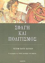 Σφαγή και πολιτισμός