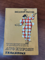 Υπηρέτης δυο κυρίων (θεατρικό πρόγραμμα)