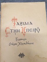 Ταξίδια ατην Ήπειρο