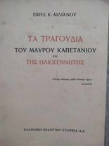 Τα Τραγούδια του Μαύρου Καπετάνιου και της Ηλιογέννητης