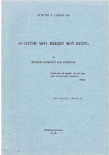 Ο Πατήρ μου μείζων μού έστιν