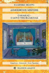 Ο Φιακας/ Ο Δουξ της βλακειας