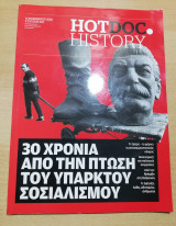 Hot Doc History #105, 30 χρόνια από την πτώση του υπαρκτού σοσιαλισμού