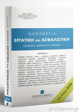 Νομοθεσία εργατική και ασφαλιστική 2018