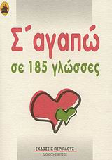 Σ' αγαπώ σε 185 γλώσσες