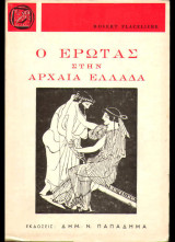 Ο έρωτας στην αρχαία Ελλάδα
