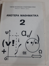 Ανωτερα μαθηματικα 2 [γ.πουλοπουλος-χ.συρκος ]