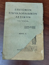 Επίτομον εγκυκλοπαιδικόν λεξικόν της Πρωίας, Μέρος Β'