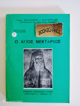 Βίοι Αγίων : ο Άγιος Νεκτάριος