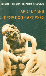 Θεσμοφοριάζουσες – Κρατικό Θέατρο Βορείου Ελλάδος 1982-1983