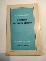 Ανθολογία Χριστιανικών κειμένων
