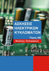 Ασκήσεις ηλεκτρικών κυκλωμάτων: Τόμος ΑΒ