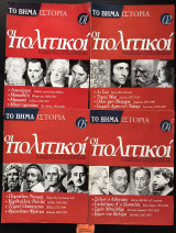 Ιστορία οι πολιτικοί 4 τεύχη: #1, #2, #3, #4