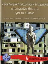 Νεοελληνική γλώσσα - έκφραση, επιλεγμένα θέματα για το λύκειο
