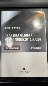 Πρακτικά θέματα κληρονομικού δικαίου. Με απαντήσεις.