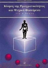 Κίνηση της πραγματικότητας και ψυχικά φαινόμενα: Ύλη και νόηση