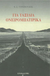Για ταξίδια ονειρομπατίρικα