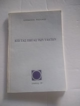 Επί τας πήγας των υδατων