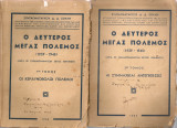Ο δέυτερος μέγας πόλεμος (1939-1945) Τόμοι 1-2