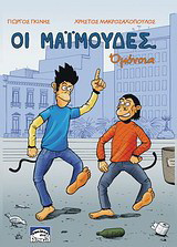 Μαϊμούδες: Ομόνοια