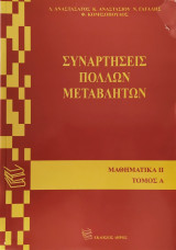 Συναρτήσεις Πολλών Μεταβλητών (Μαθηματικά ΙΙ, τόμος Α)