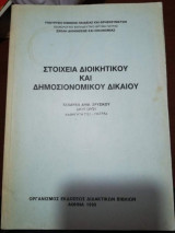 Στοιχεία Διοικητικού και Δημοσιονομικου Δικαίου