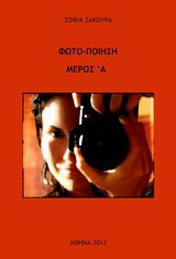 Φωτο-ποίηση: Μέρος Α΄