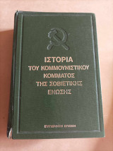 Ιστορία του κομμουνιστικού κόμματος της σοβιετικής ένωσης