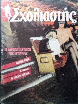 Σχολιαστής τεύχος 61