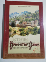 Ιστορικό Ιεράς κοινοβιακής Μονής Προφήτου Ηλίου Ζαχόλης Κορινθίας
